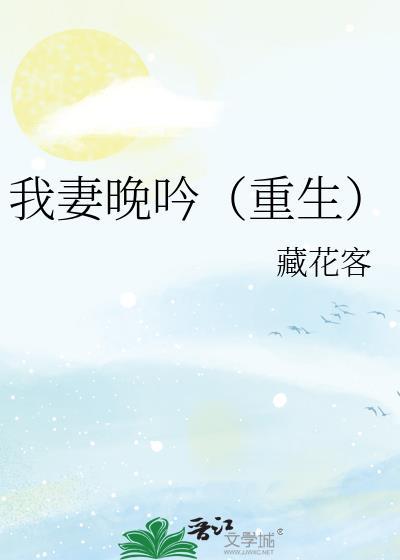我妻晚吟重生全文免费阅读