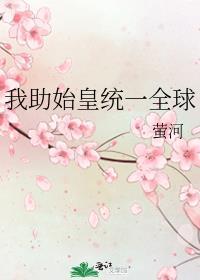 我助始皇获长生第二部