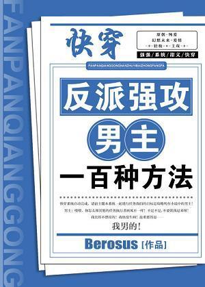 反派强攻男主一百种方法剧透