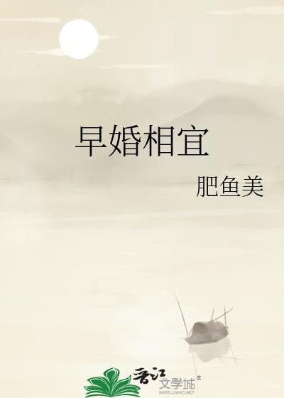 早婚必离的属相