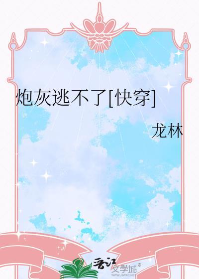 炮灰逃不了快穿TXT