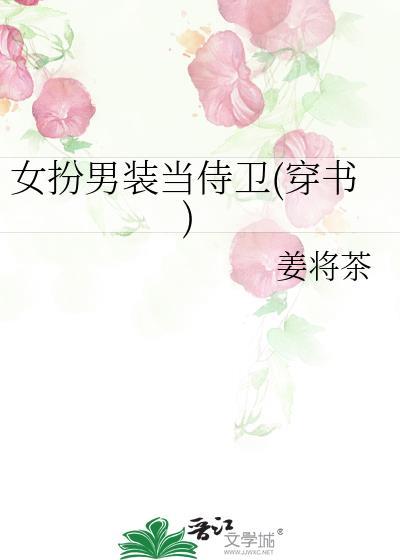 女扮男装当男主
