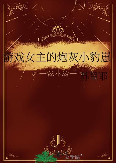 女主游戏系统