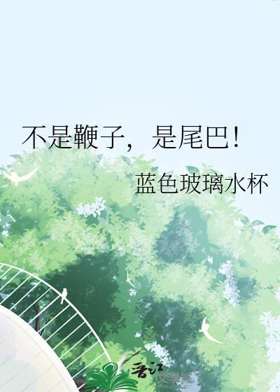 不是很大的鞭子打在背上中国自己是不肯动弹的什么意思