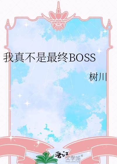 我真不是最终boss漫画
