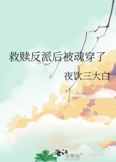 穿书救赎反派文