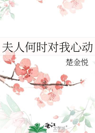 夫人对本公心动了吗