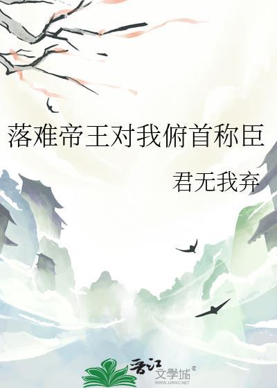 落难帝王对我俯首称臣GL
