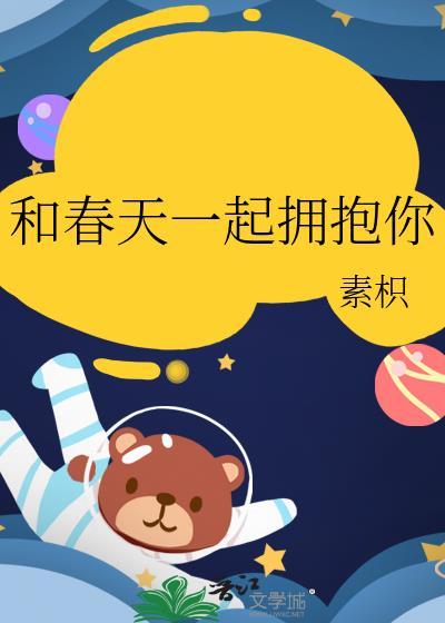 和春天一起拥抱你by