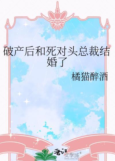 死对头破产后我包了他时关