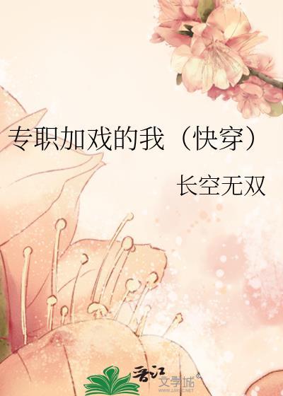 专职加戏的我快穿20