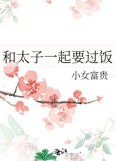 和太子殿下一起抱大腿的日子免费阅读林小拾