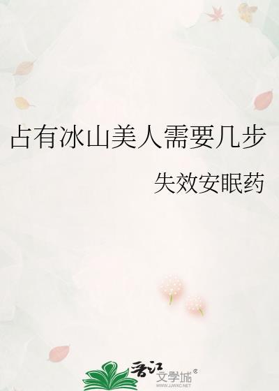 占有冰山美人需要几步(近代现代)