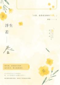 浮生为卿歌什么意思