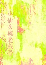 老戏骨和小仙女