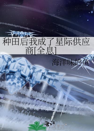 种田后成大佬
