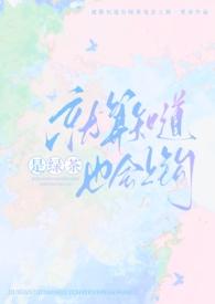 就算知道是绿茶也会上钩(强制nph) 作