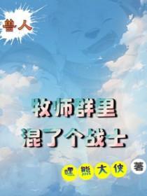 牧师x狼人