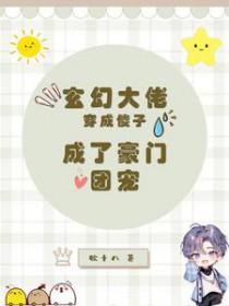 玄幻大佬穿成傻子成了豪门团宠 牧十八