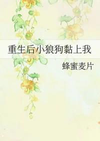 小狼狗重生宠溺小甜妻