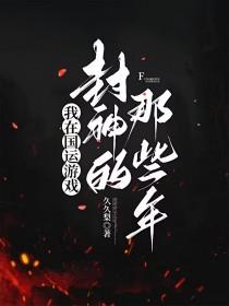 我在国运游戏封神的那些年久久梨 / 著
