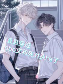 直男穿越abo类的文