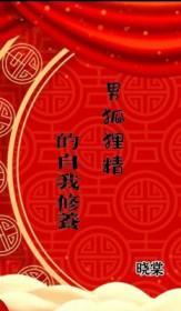 男狐狸精的外貌描写