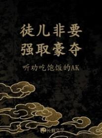 徒儿总和女主抢剧本