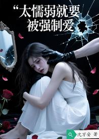 懦弱被欺负想变强