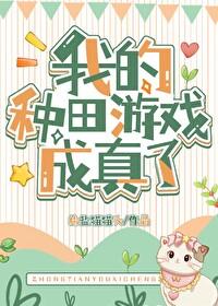 我靠种田称霸宇宙【星际】