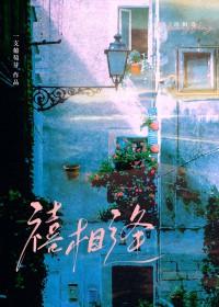 禧相逢一支葡萄芽