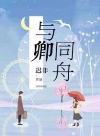 与卿同舟许同舟周与卿