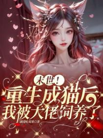 末世重生之变身为猫