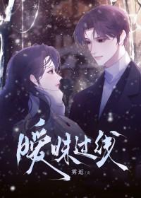 暧昧过了线