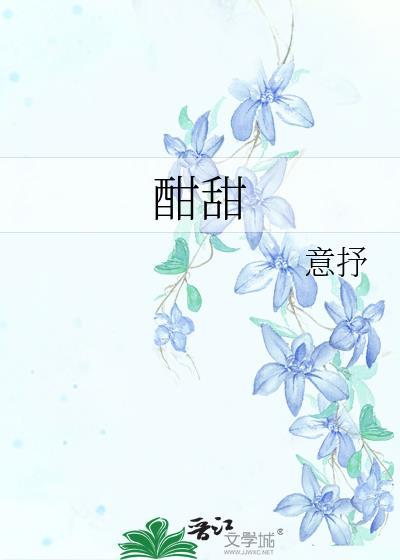酣甜的意思