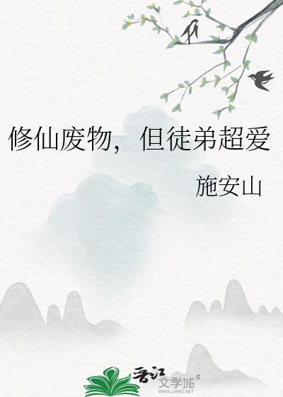 废物徒弟总是会错意免费阅读