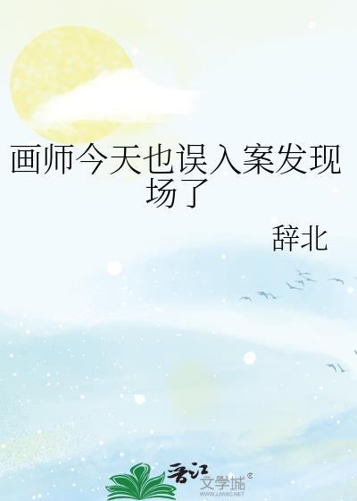画师今天也误入案发现场了免费阅读