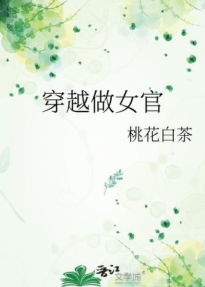 穿越之女官大人全文免费阅读