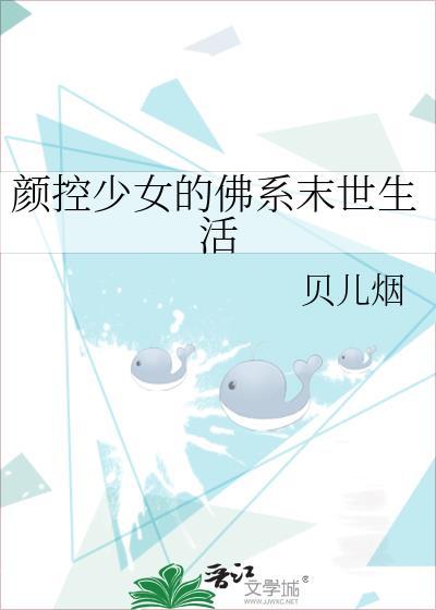 颜控少女的佛系末世生活 作者贝儿烟
