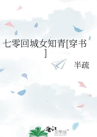 七零回城以后书荒