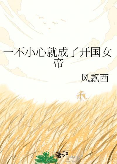 一不小心成为了国民女神