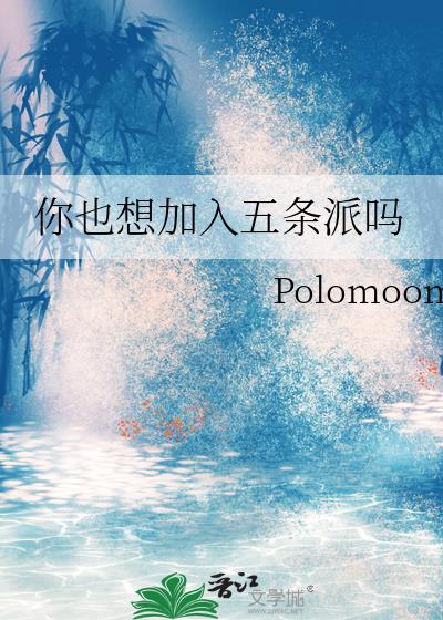 也想加入五条派吗免费阅读