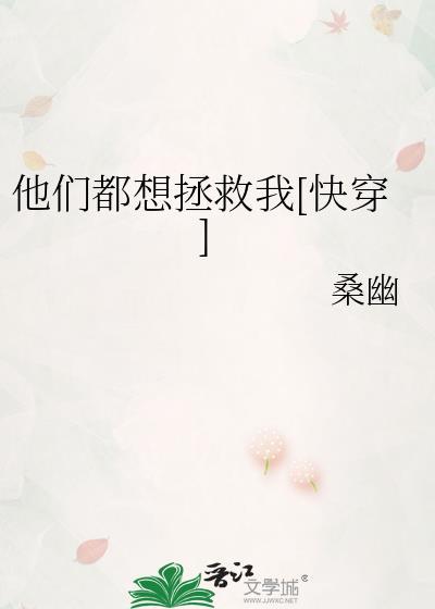 他们都想拯救我快穿