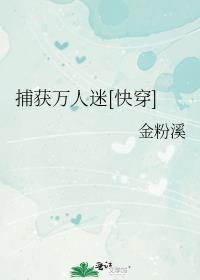 万人迷搜捕男神