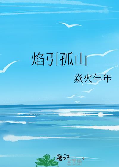 焰引孤山全文免费阅读