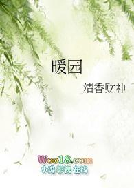 暖园毛笔字