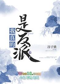 我我真的是反派啊