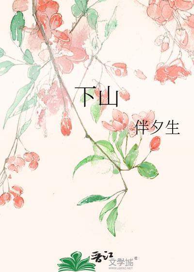 下山高手在都市免费版