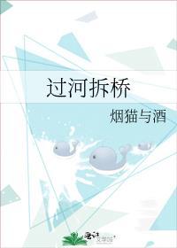 过河拆桥是三十六计里的吗