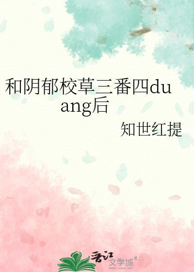 和阴郁校草三番四duang后安安